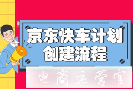 京東快車推廣計(jì)劃如何創(chuàng)建?有哪些注意事項(xiàng)?